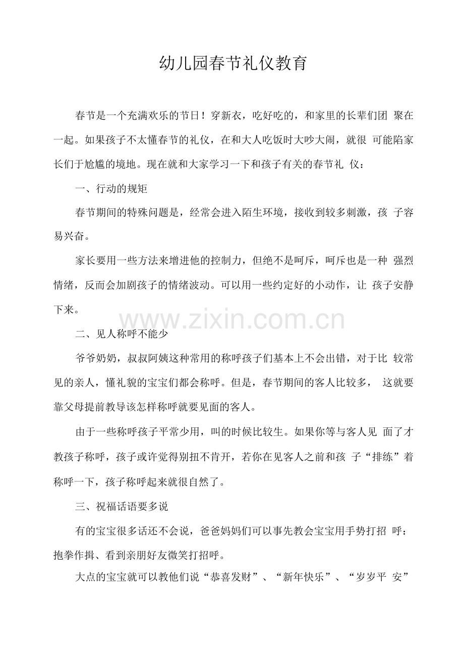 幼儿园春节礼仪教育.docx_第1页