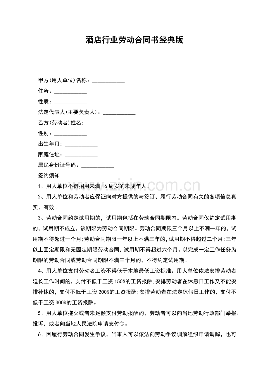 酒店行业劳动合同书经典版.docx_第1页