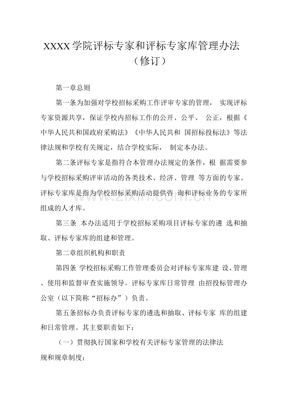 大学学院评标专家和评标专家库管理办法(修订).docx_第1页