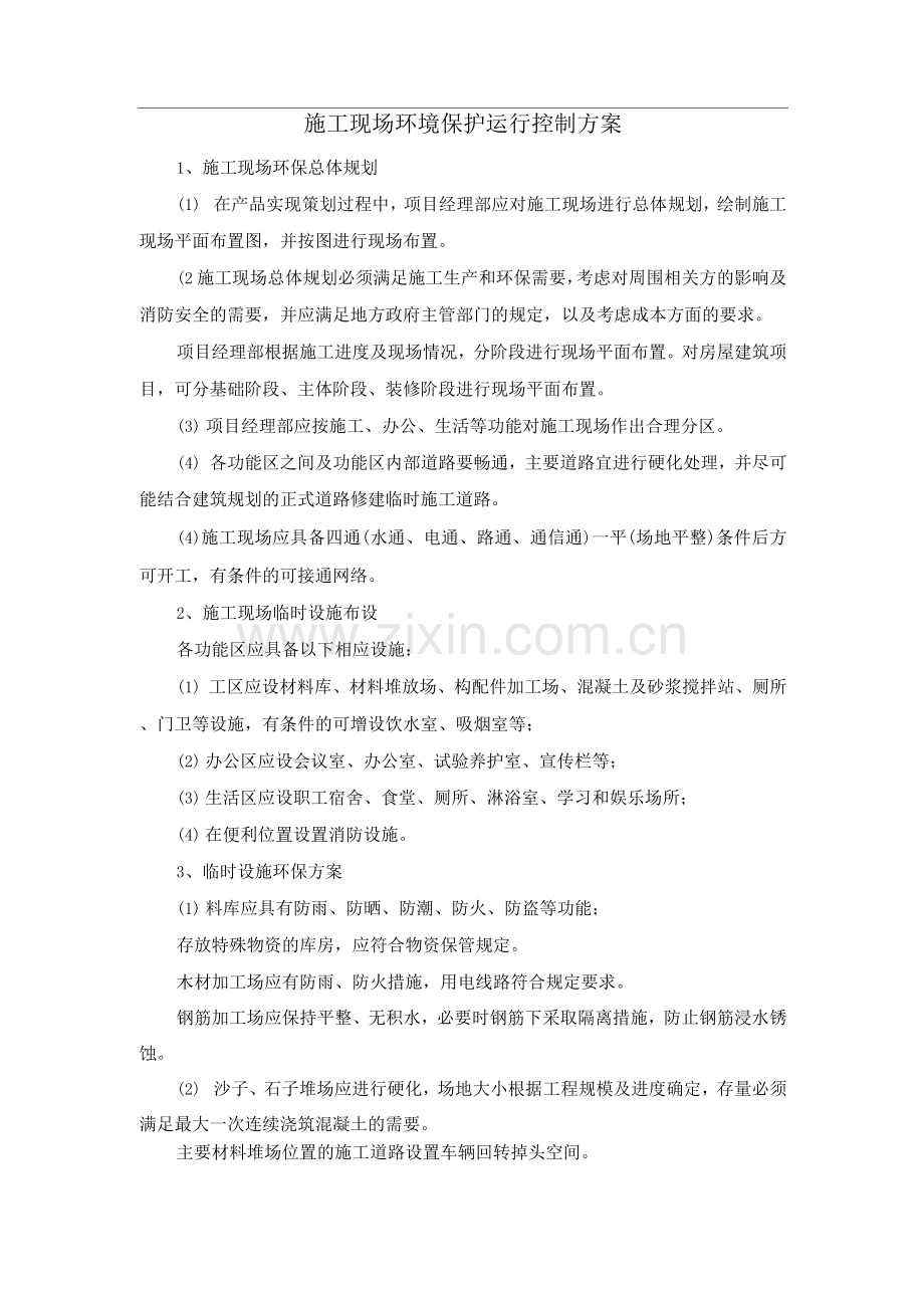施工现场环境保护运行控制方案.docx_第1页