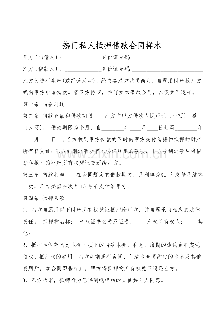 热门私人抵押借款合同样本.doc_第1页