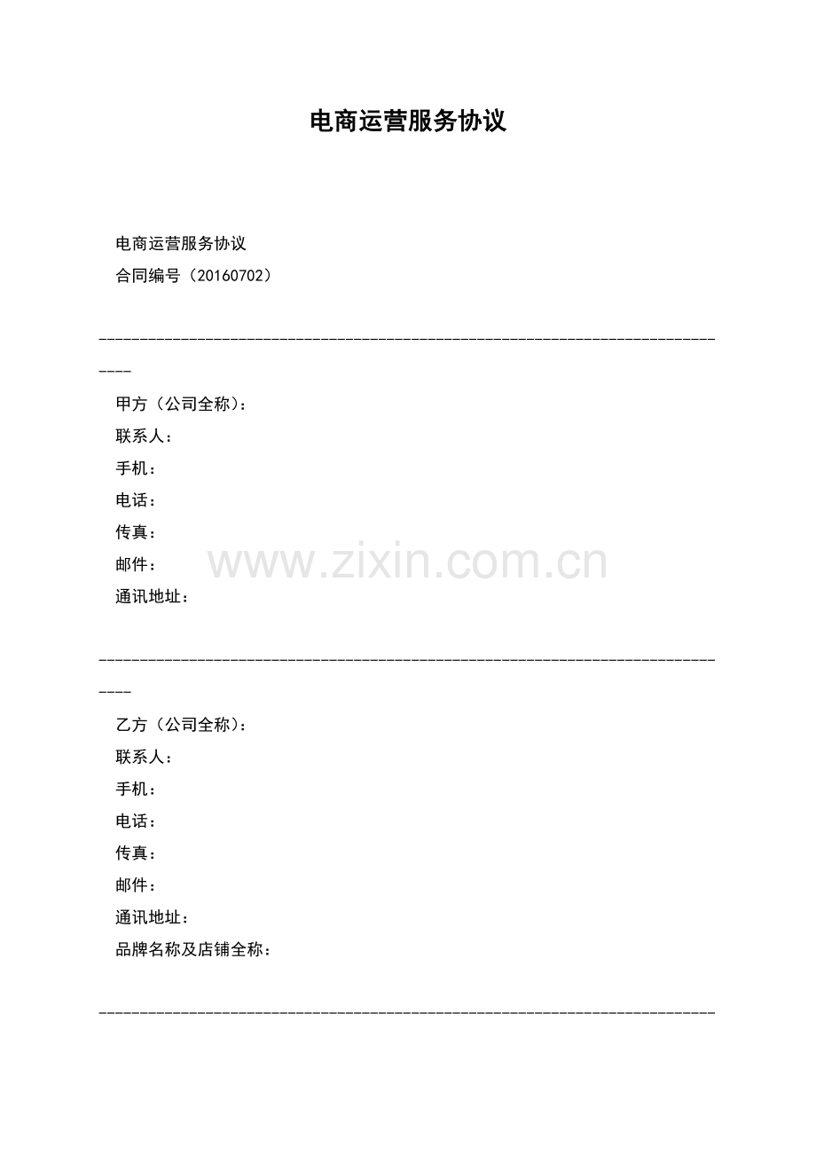 电商运营服务协议.docx_第1页
