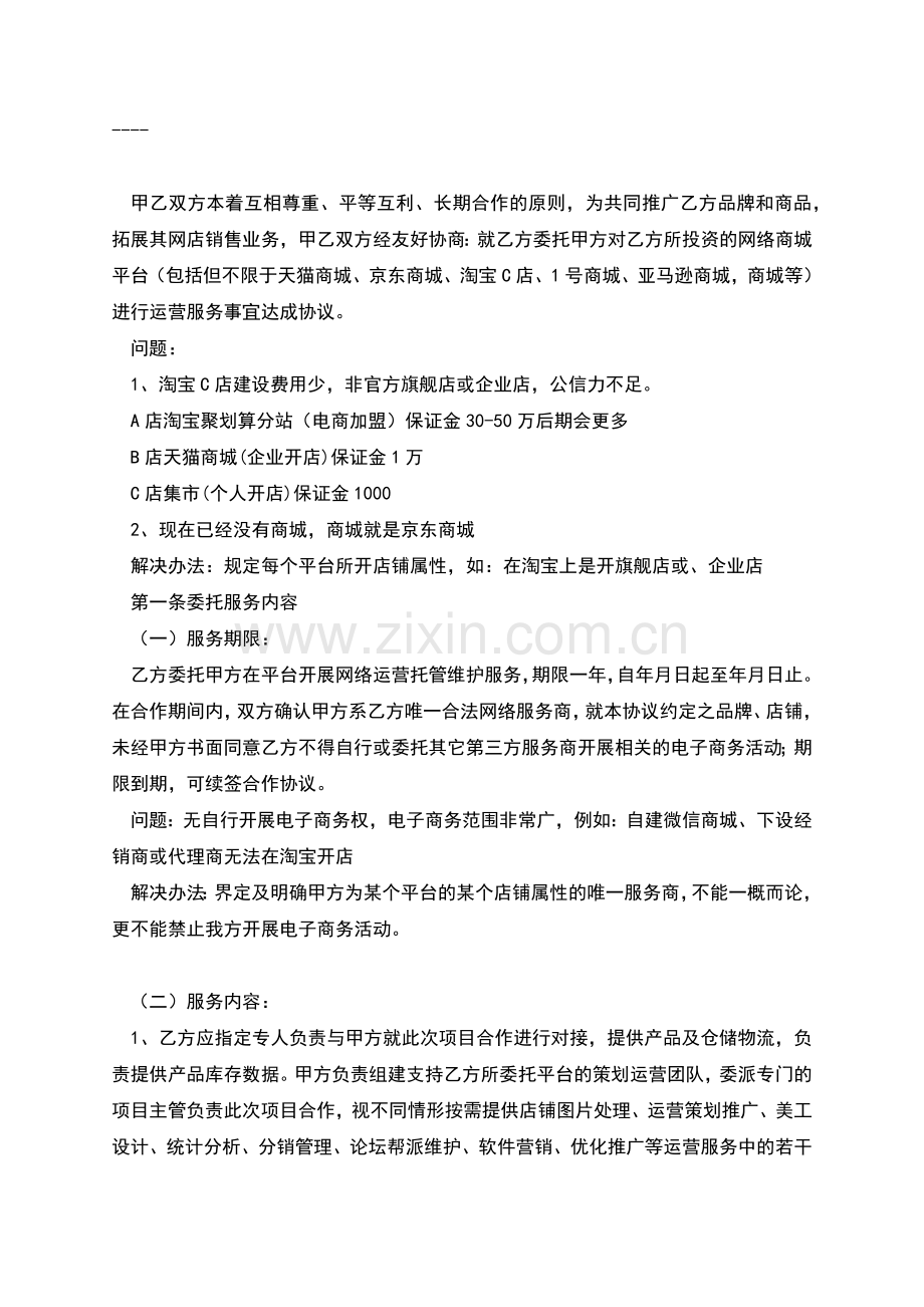 电商运营服务协议.docx_第2页