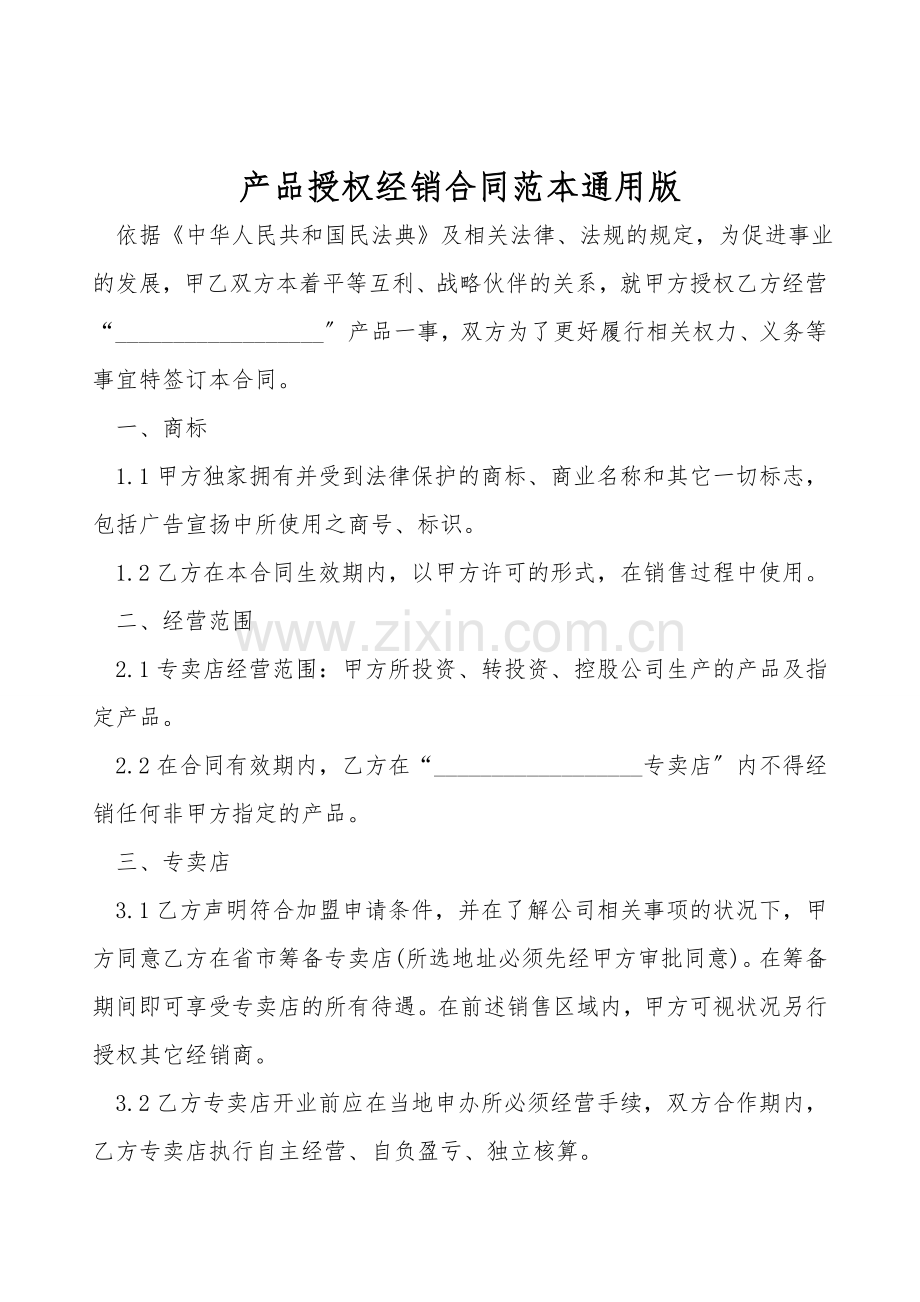 产品授权经销合同范本通用版.doc_第1页