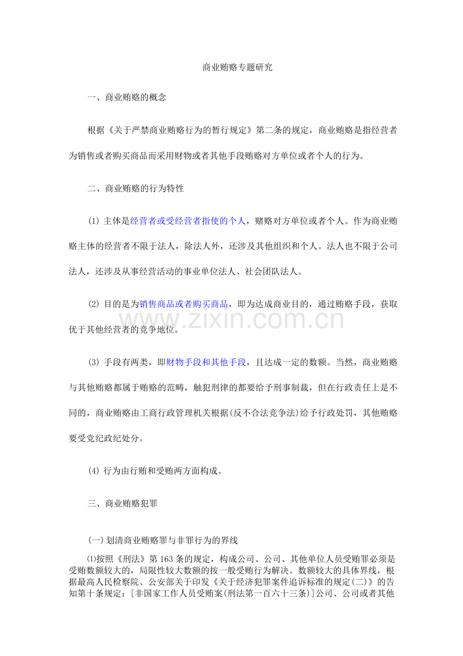 商业贿赂专题研究.docx_第1页