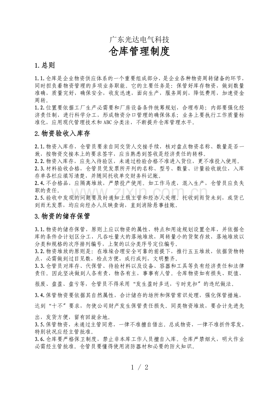 电气公司仓库管理制度-仓库管理十不准与五好仓库标准.doc_第1页