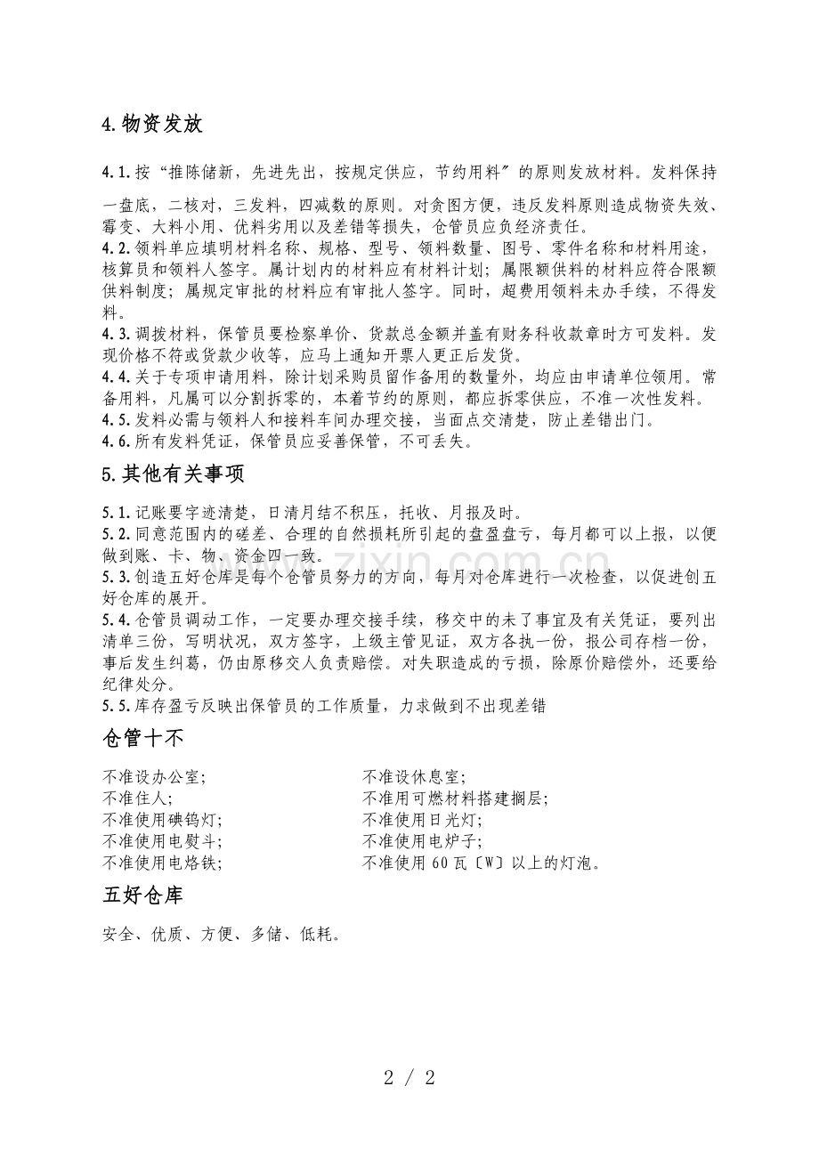 电气公司仓库管理制度-仓库管理十不准与五好仓库标准.doc_第2页