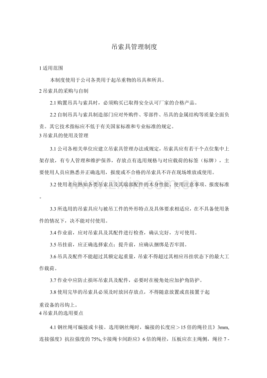 行车电动葫芦的吊索管理制度.docx_第1页