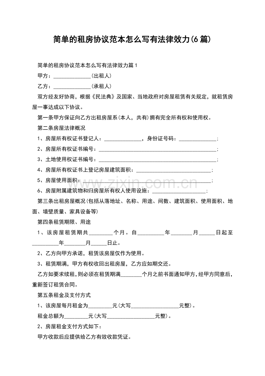 简单的租房协议范本怎么写有法律效力(6篇).docx_第1页