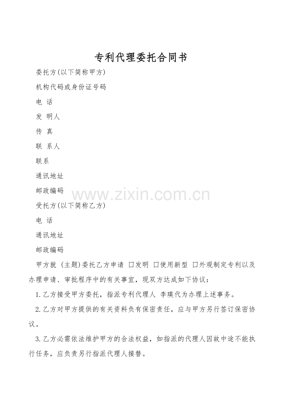专利代理委托合同书.doc_第1页
