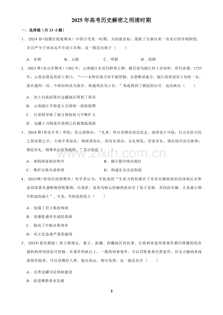 2025年高考历史解密之明清时期.docx_第1页