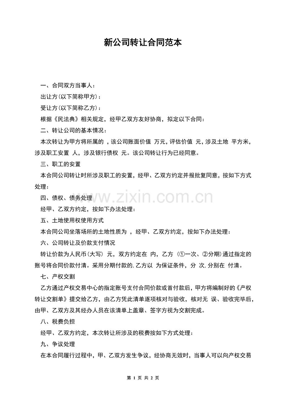 新公司转让合同范本.docx_第1页