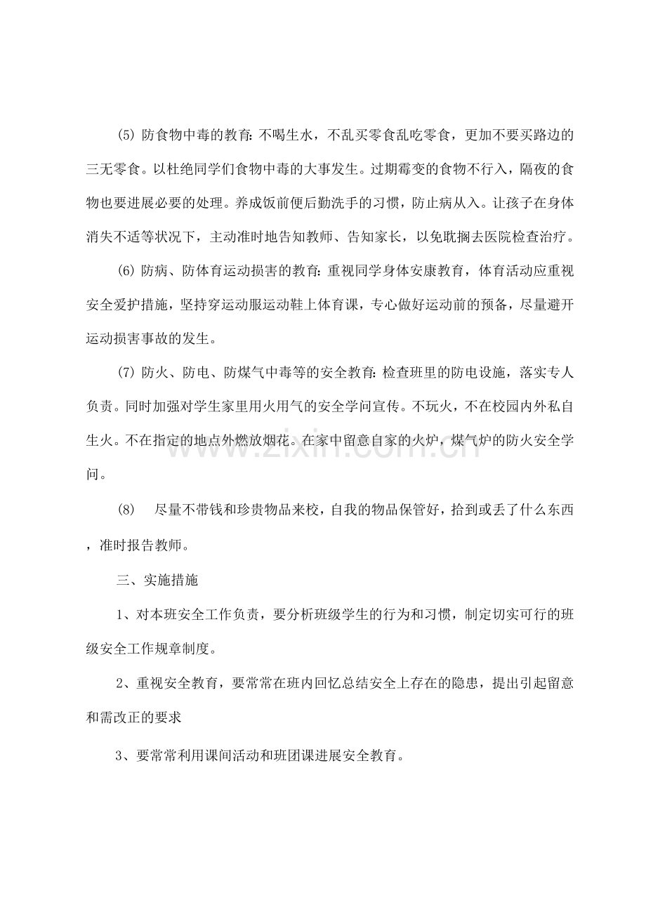 2023年班主任安全工作计划.docx_第2页