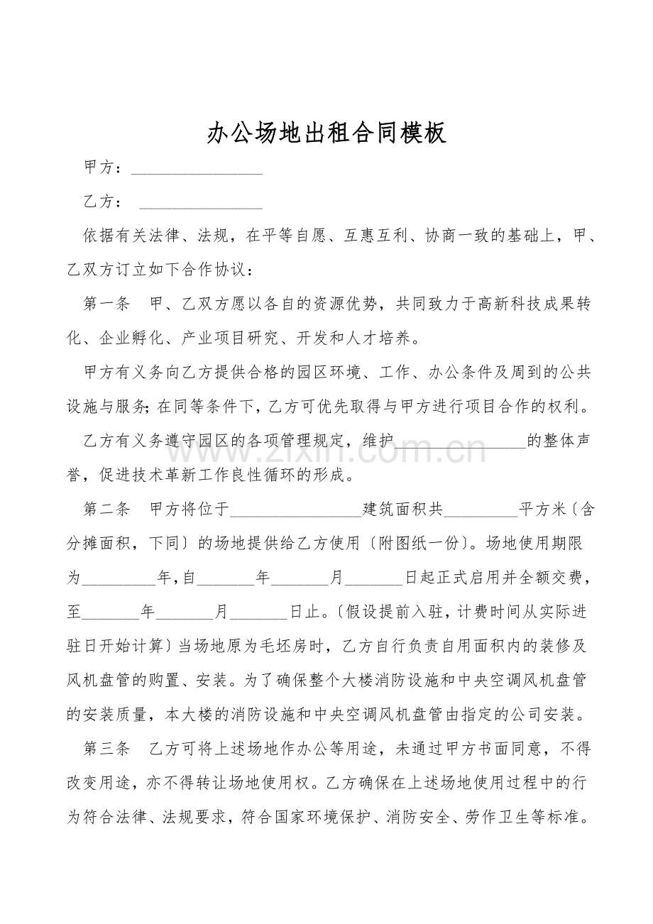 办公场地出租合同模板.doc_第1页