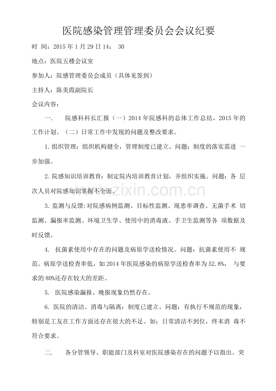 医院感染委员会会议纪要.docx_第1页