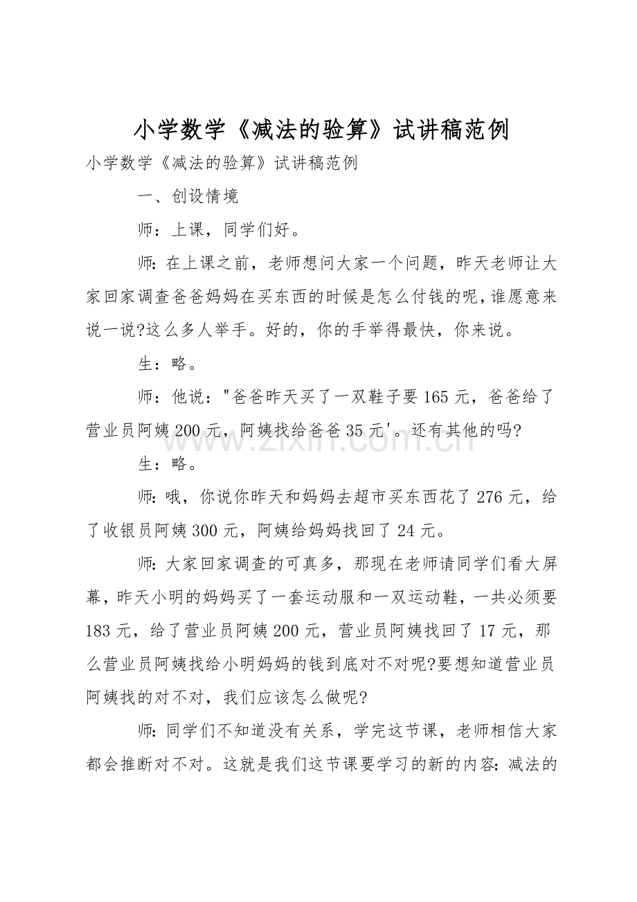 小学数学《减法的验算》试讲稿范例.docx_第1页