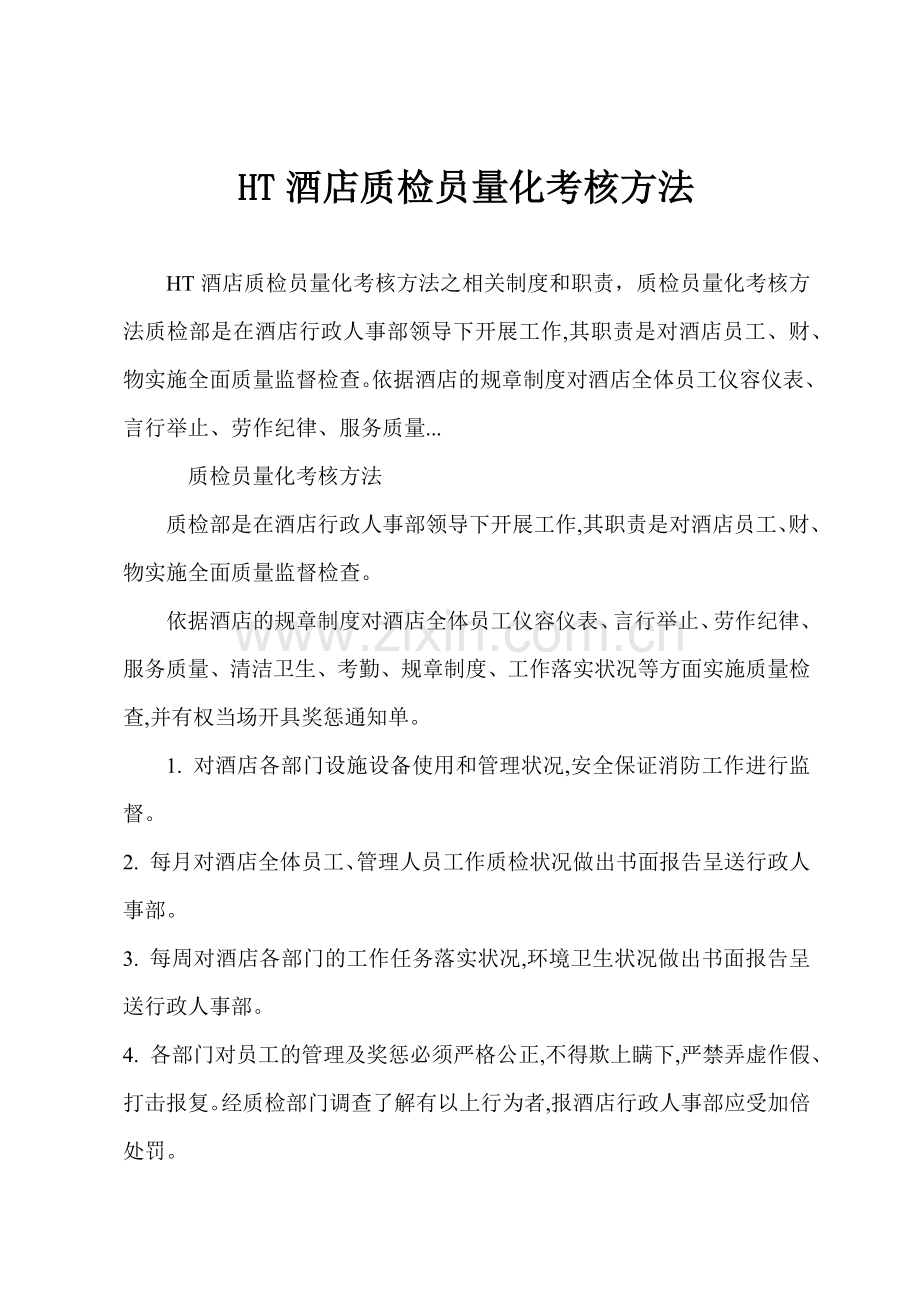 HT酒店质检员量化考核方法.docx_第1页