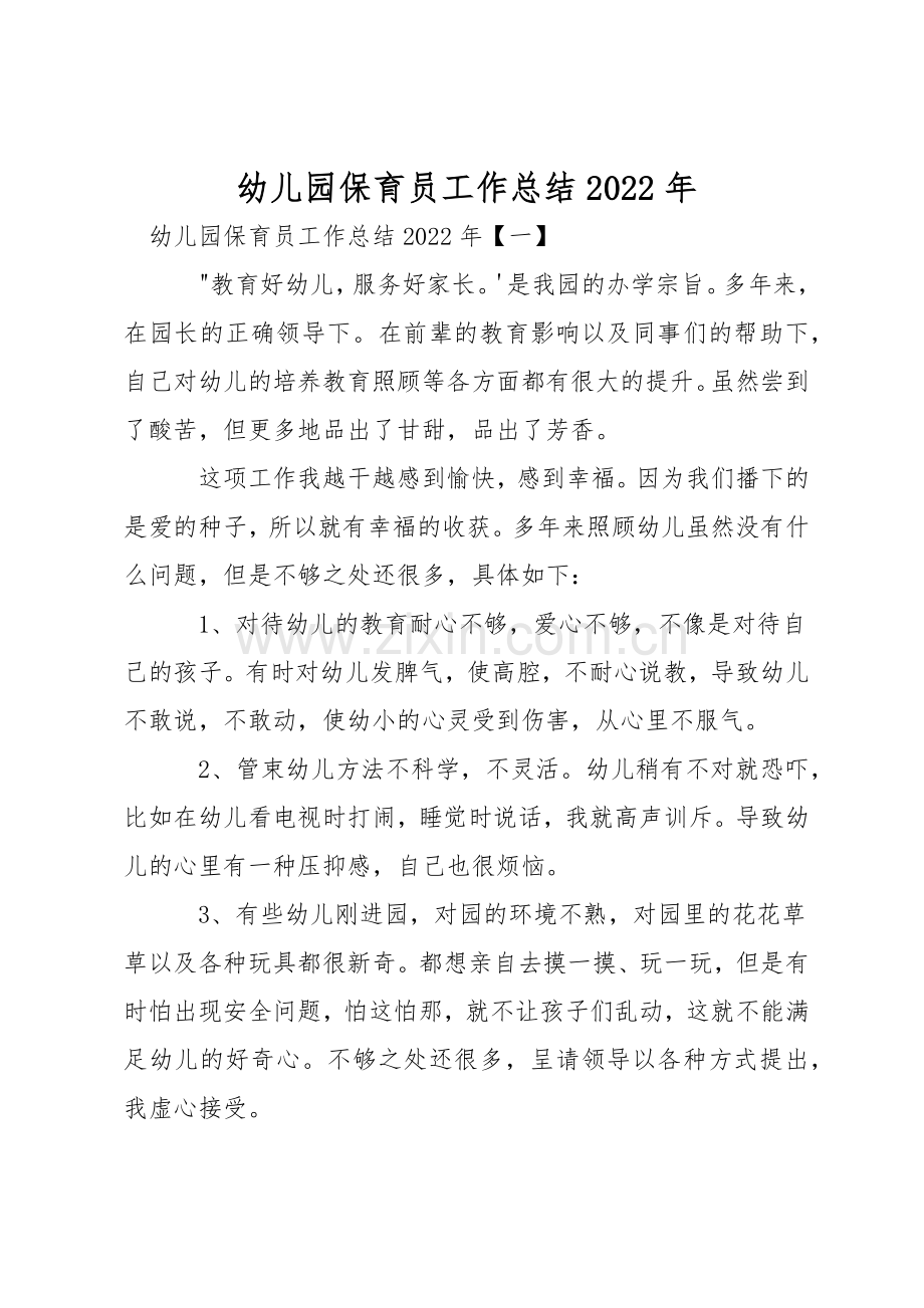 幼儿园保育员工作总结2022年.docx_第1页