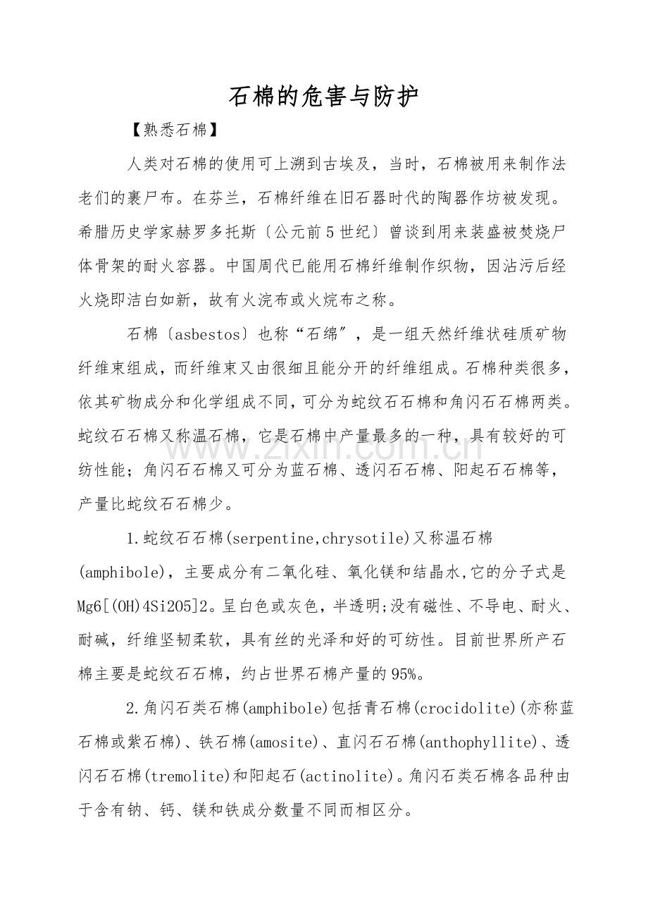 石棉的危害与防护.doc_第1页