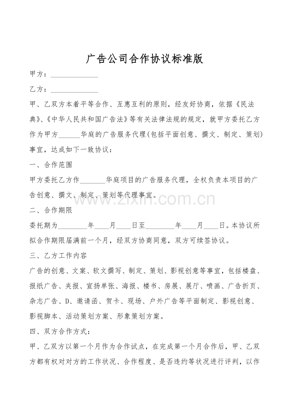 广告公司合作协议标准版.doc_第1页