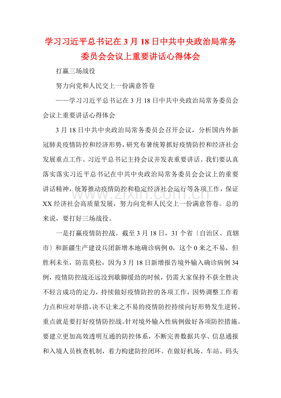 学习习近平总书记在3月18日中共中央政治局常务委员会会议上重要讲话心得体会.doc_第1页