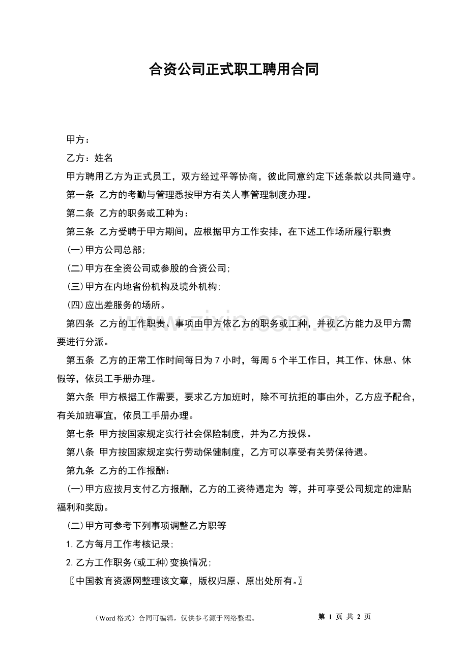 合资公司正式职工聘用合同.docx_第1页