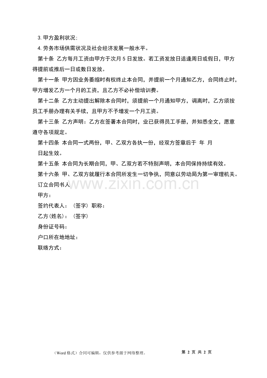 合资公司正式职工聘用合同.docx_第2页