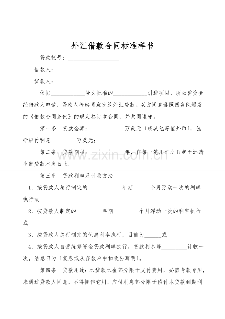 外汇借款合同标准样书.doc_第1页