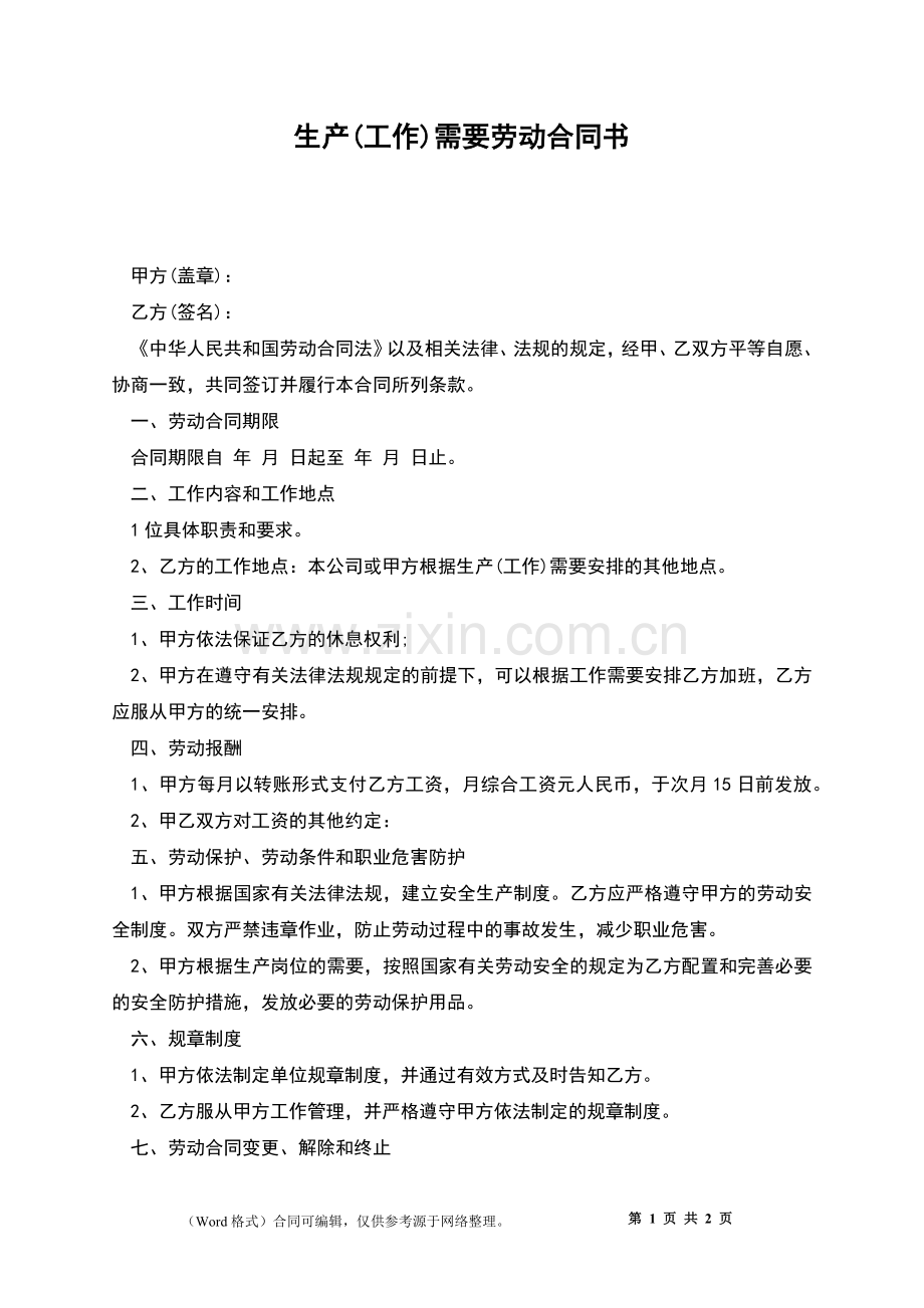 生产(工作)需要劳动合同书.docx_第1页