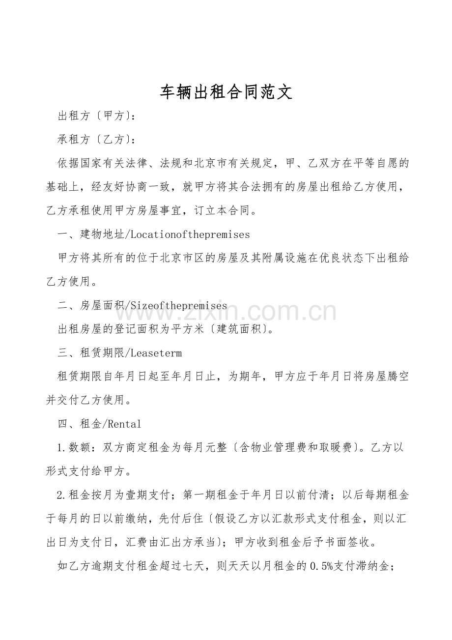 车辆出租合同范文.doc_第1页