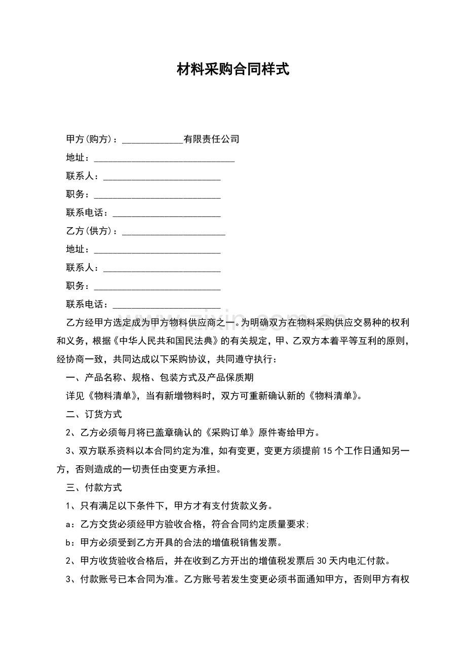 材料采购合同样式.docx_第1页