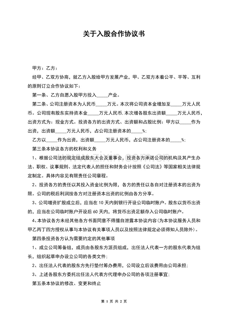 关于入股合作协议书.docx_第1页