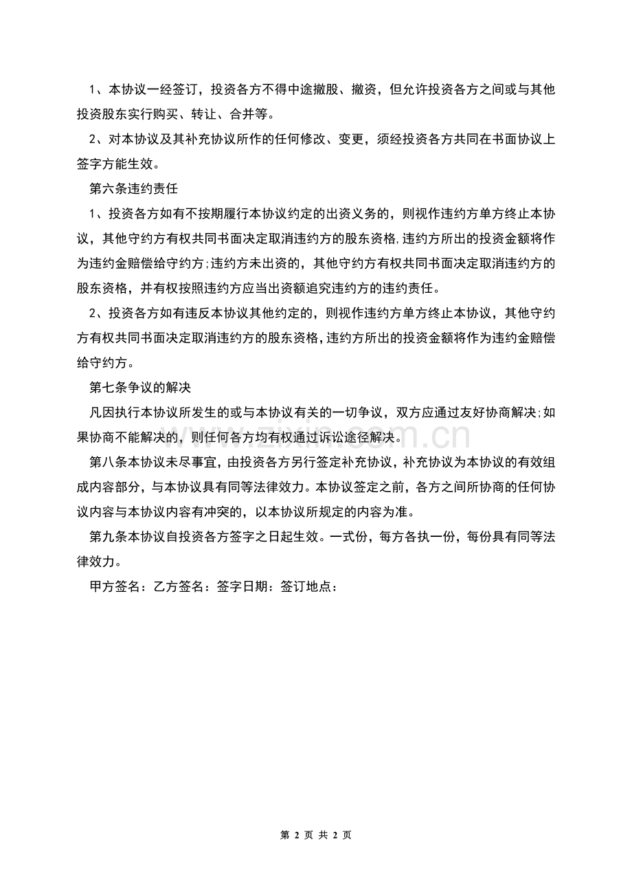 关于入股合作协议书.docx_第2页