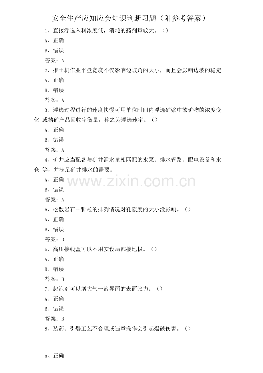 安全生产应知应会知识判断习题.docx_第1页