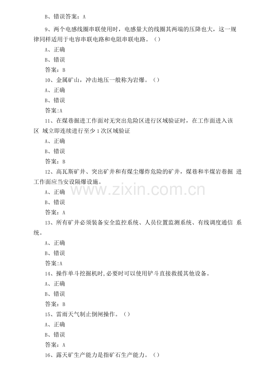 安全生产应知应会知识判断习题.docx_第2页