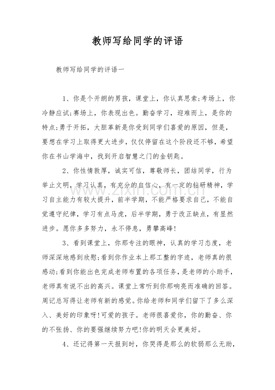 教师写给学生的评语.doc_第1页