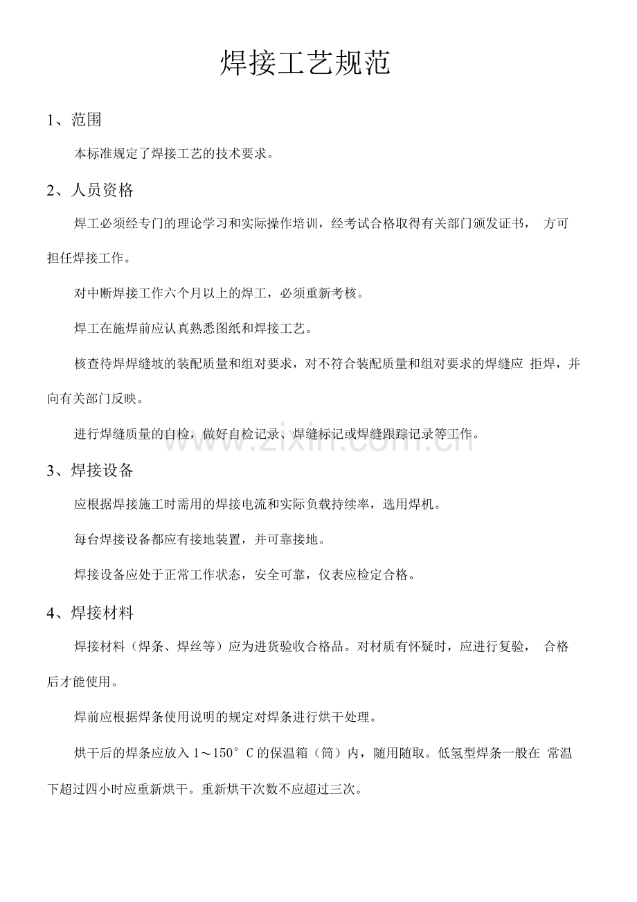 焊接工艺规范.docx_第2页