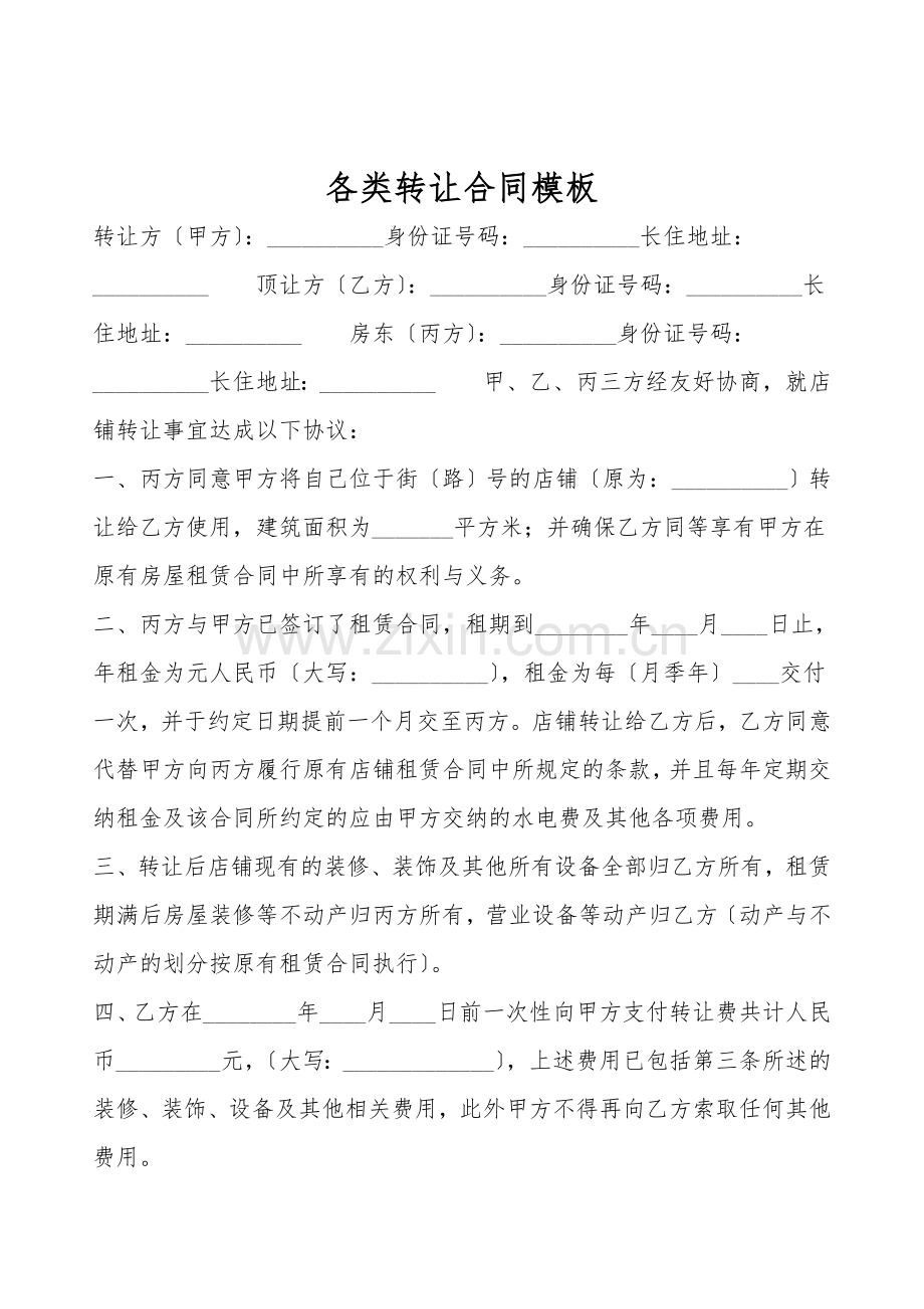 各类转让合同模板.doc_第1页