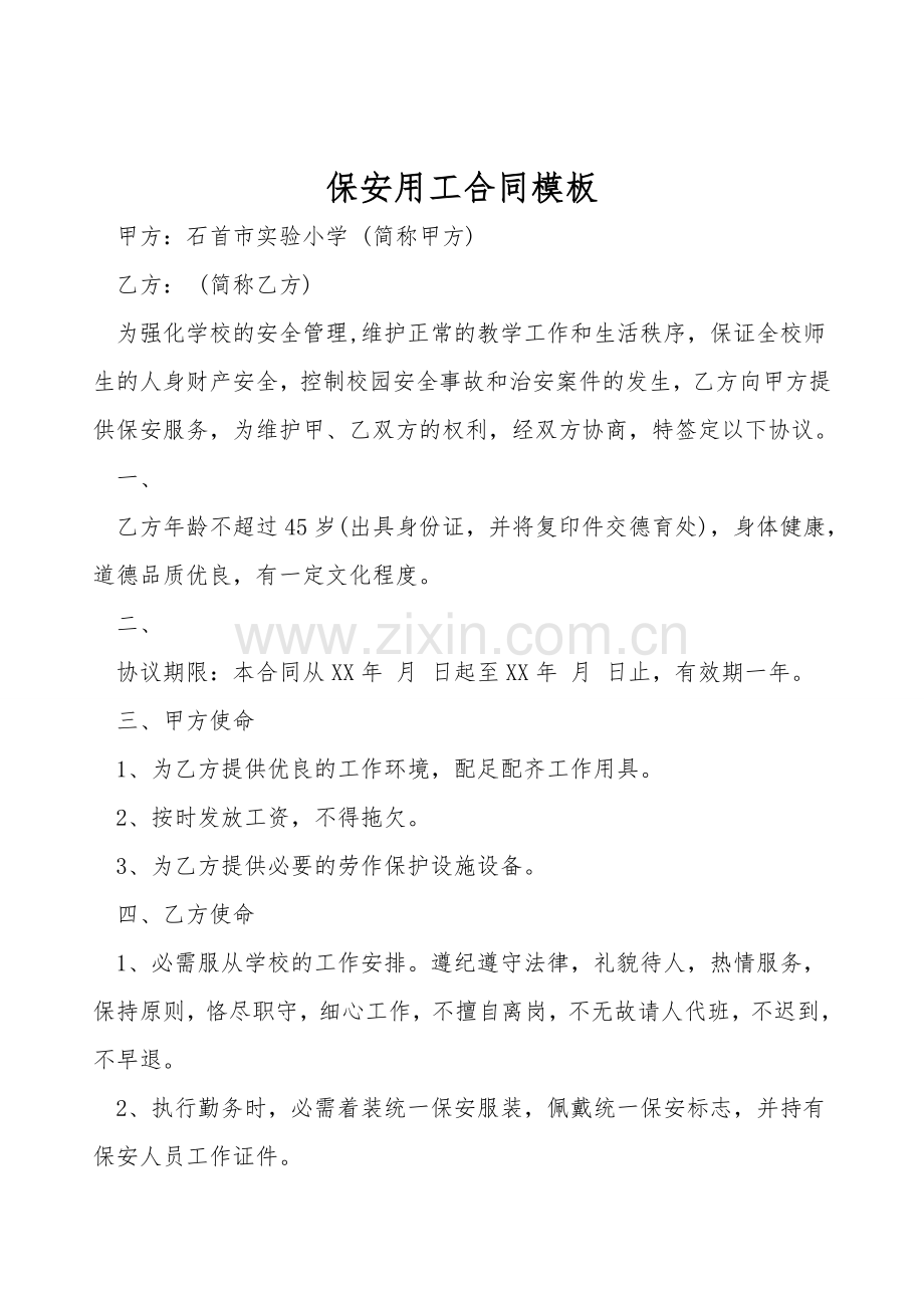 保安用工合同模板.doc_第1页