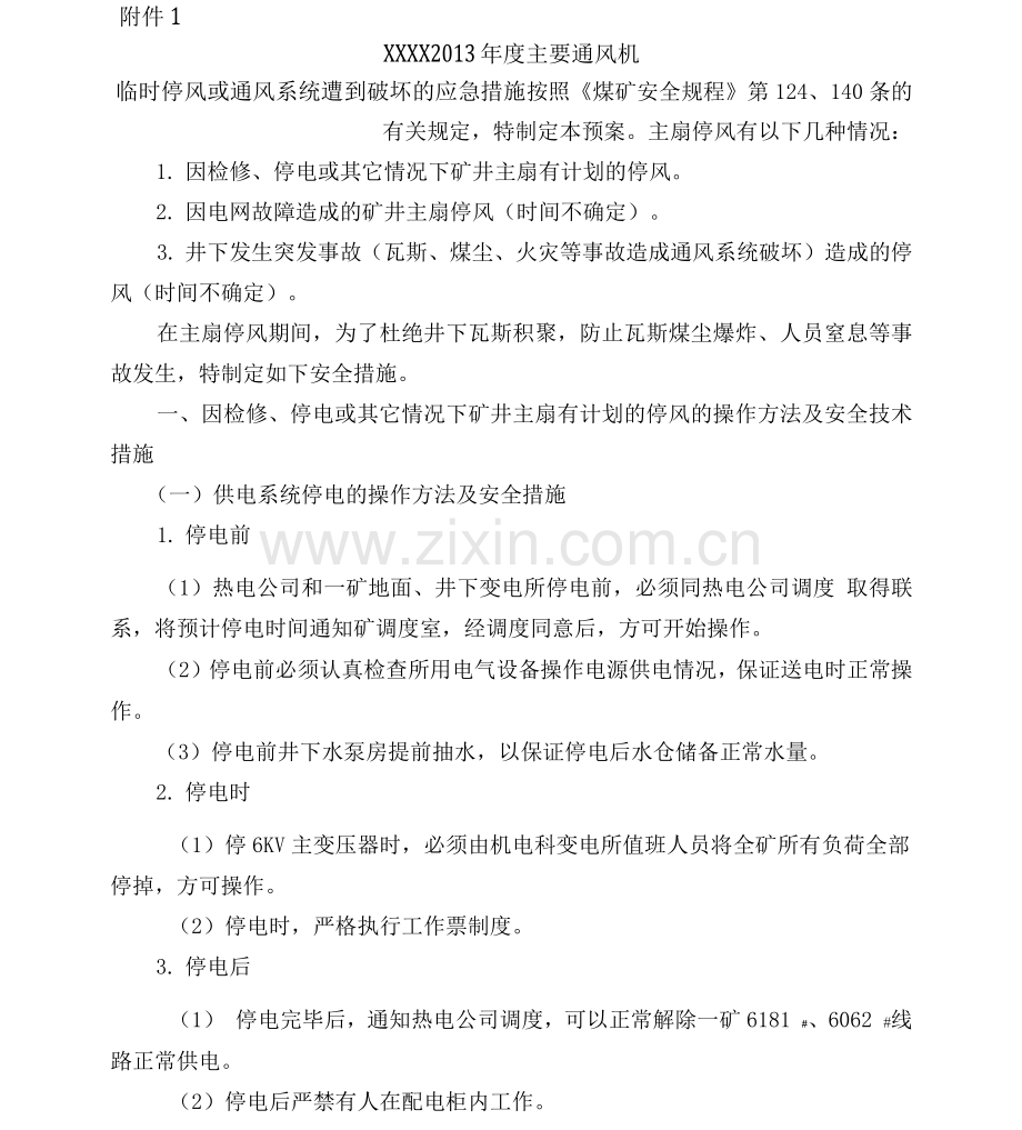 主要通风机临时停风或通风系统遭到破坏的应急措施.docx_第1页