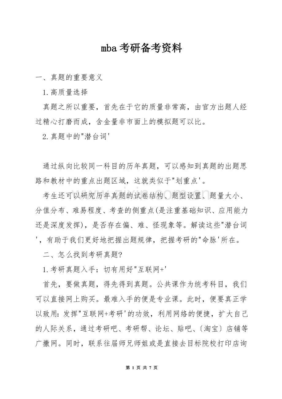 mba考研备考资料.docx_第1页