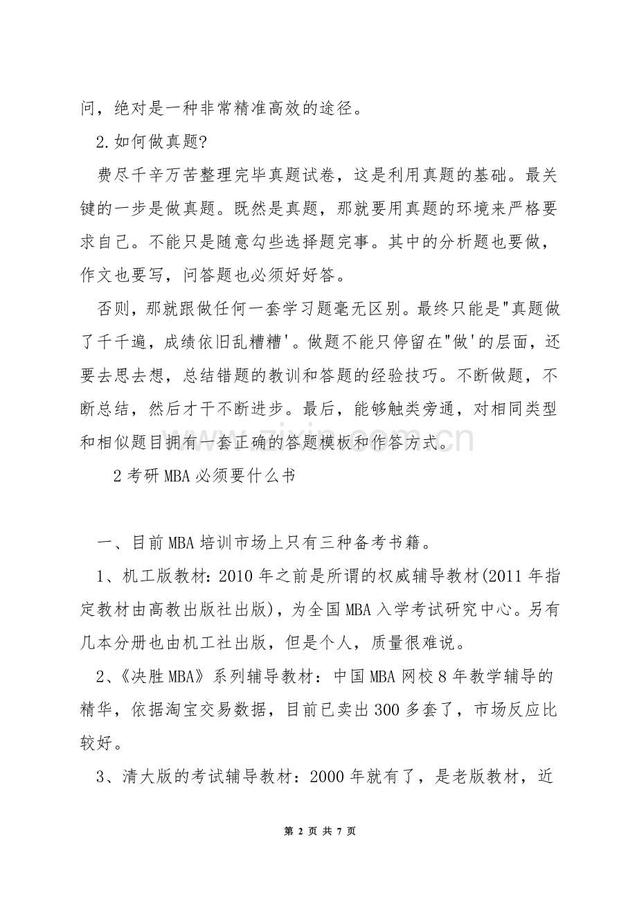 mba考研备考资料.docx_第2页