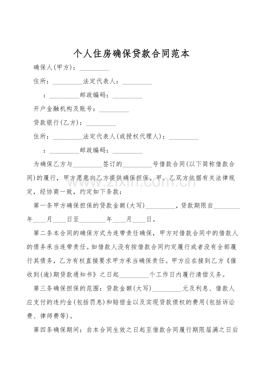 个人住房保证贷款合同范本.doc_第1页