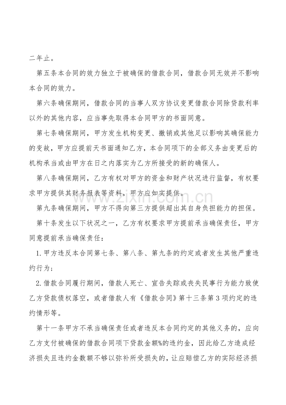 个人住房保证贷款合同范本.doc_第2页