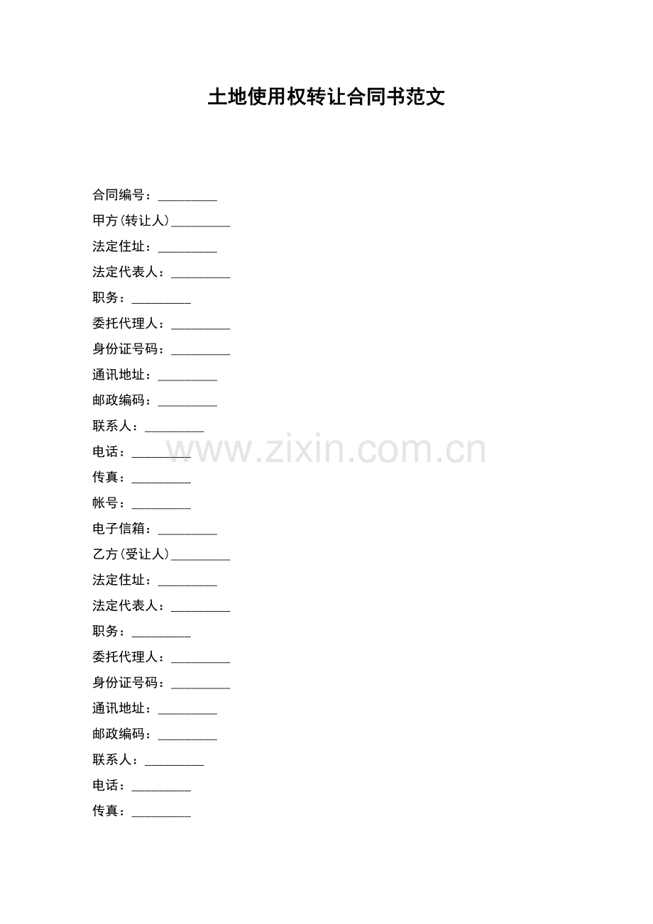 土地使用权转让合同书范文.docx_第1页