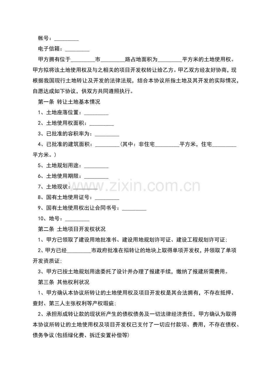 土地使用权转让合同书范文.docx_第2页