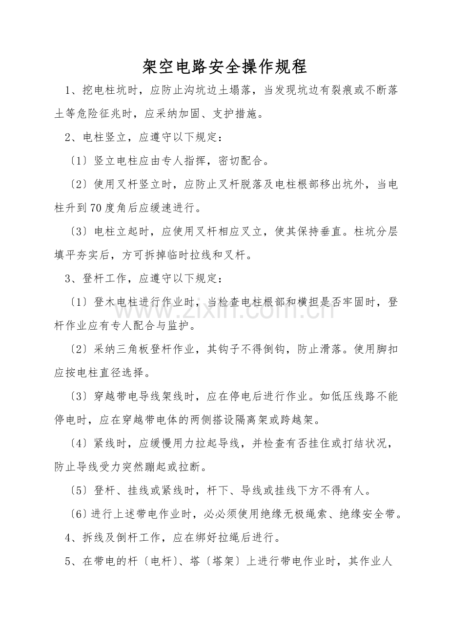 架空电路安全操作规程.doc_第1页