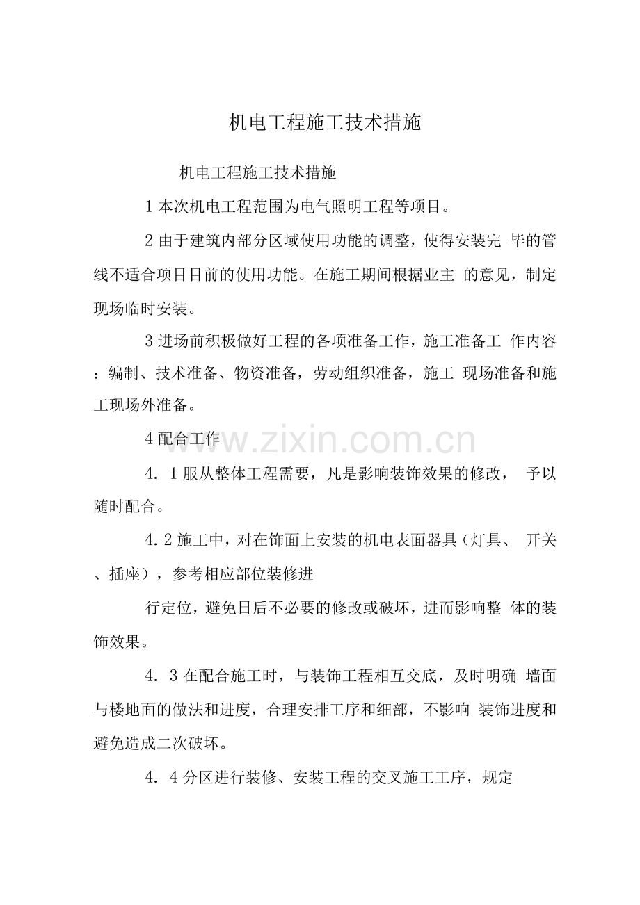 机电工程施工技术措施.docx_第1页