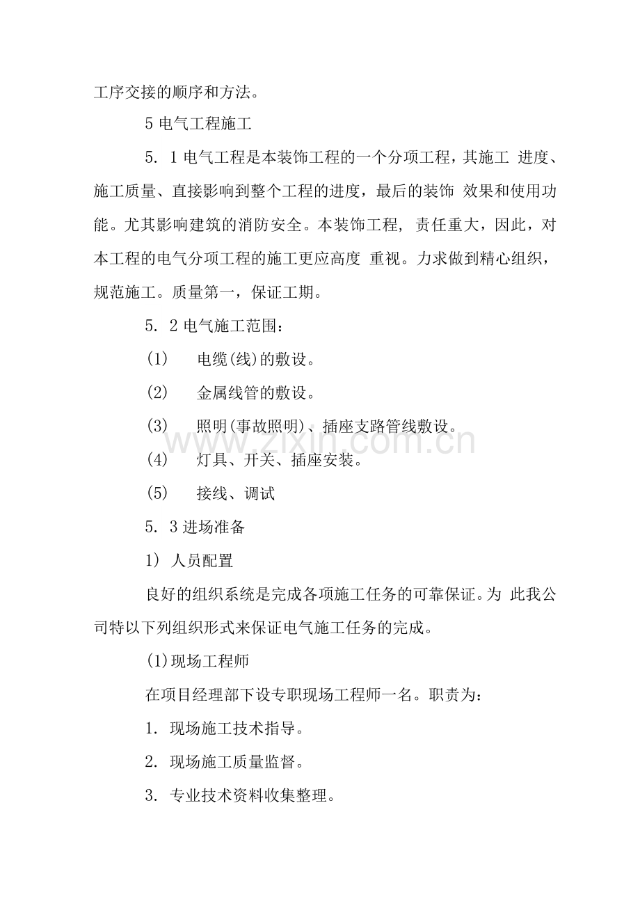 机电工程施工技术措施.docx_第2页