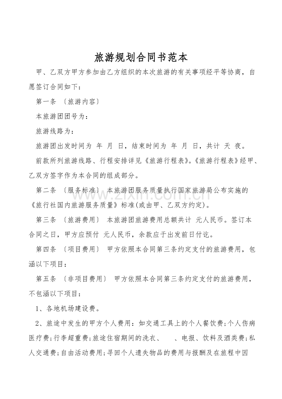 旅游规划合同书范本.doc_第1页